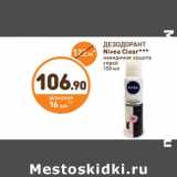 Дикси Акции - ДЕЗОДОРАНТ Nivea Clear ***