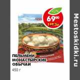 Магазин:Пятёрочка,Скидка:ПЕЛЬМЕНИ МОНАСТЫРСКИЕ ОБЫЧАИ 