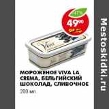 Магазин:Пятёрочка,Скидка:МОРОЖЕНОЕ VIVA LA CREMA, БЕЛЬГИЙСКИЙ ШОКОЛАД, СЛИВОЧНОЕ 