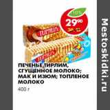 Магазин:Пятёрочка,Скидка:ПЕЧЕНЬЕ ТИРЛИМ, СГУЩЕННОЕ МОЛОКО; МАК И ИЗЮМ; ТОПЛЕНОЕ МОЛОКО 