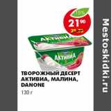 Магазин:Пятёрочка,Скидка:ТВОРОЖНЫЙ ДЕСЕРТ АКТИВИА, МАЛИНА, DANONE 