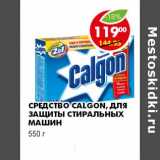 Магазин:Пятёрочка,Скидка:СРЕДСТВО CALGON, ДЛЯ ЗАЩИТЫ СТИРАЛЬНЫХ МАШИН 