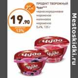 Магазин:Дикси,Скидка:ПРОДУКТ ТВОРОЖНЫЙ Чудо***