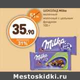 Магазин:Дикси,Скидка:ШОКОЛАД Milka 