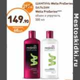 Дикси Акции - ШАМПУНЬ Wella ProSeries БАЛЬЗАМ Wella ProSeries***