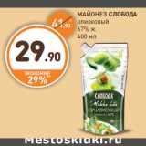Магазин:Дикси,Скидка:МАЙОНЕЗ
СЛОБОДА
оливковый
67%