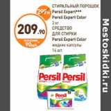 Дикси Акции - 
Persil Expert***
Persil Expert Color