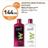 Дикси Акции - ШАМПУНЬ
Wella ProSeries
БАЛЬЗАМ
Wella ProSeries*** 