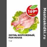 Магазин:Пятёрочка,Скидка:ОКУНЬ МОРОЖЕННЫЙ, FISH HOUSE