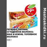 Магазин:Пятёрочка,Скидка:ПЕЧЕНЬЕ ТИРЛИМ, СГУЩЕННОЕ МОЛОКО; МАК И ИЗЮМ; ТОПЛЕНОЕ МОЛОКО