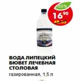 Магазин:Пятёрочка,Скидка:Вода Липецкий бювет лечебная столовая