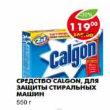 Магазин:Пятёрочка,Скидка:Средство Calgon, для защиты стиральных машин