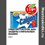 Магазин:Пятёрочка,Скидка:СРЕДСТВО CALGON, ДЛЯ ЗАЩИТЫ СТИРАЛЬНЫХ МАШИН