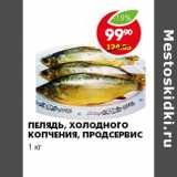 Магазин:Пятёрочка,Скидка:ПЕЛЯДЬ, ХОЛОДНОГО КОПЧЕНИЯ, ПРОДСЕРВИС