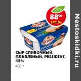 Магазин:Пятёрочка,Скидка:СЫР СЛИВОЧНЫЙ, ПЛАВЛЕНЫЙ, PRESIDENT, 45%