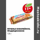 Магазин:Пятёрочка,Скидка:ПЕЧЕНЬЕ ЮБИЛЕЙНОЕ, ТРАДИЦИОННОЕ 