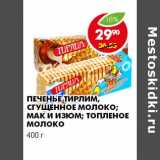 Магазин:Пятёрочка,Скидка:ПЕЧЕНЬЕ ТИРЛИМ, СГУЩЕННОЕ МОЛОКО; МАК И ИЗЮМ; ТОПЛЕНОЕ МОЛОКО