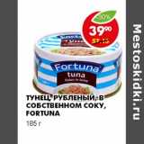 Магазин:Пятёрочка,Скидка:ТУНЕЦ, РУБЛЕНЫЙ, В СОБСТВЕННОМ СОКУ, FORTUNA