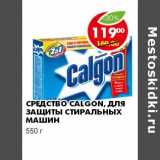 Магазин:Пятёрочка,Скидка:СРЕДСТВО CALGON, ДЛЯ ЗАЩИТЫ СТИРАЛЬНЫХ МАШИН 