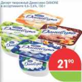 Магазин:Перекрёсток,Скидка:ДЕСЕРТ ТВОРОЖНЫЙ ДАНИССИМО  DANONE 