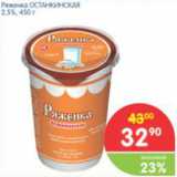 Магазин:Перекрёсток,Скидка:РЯЖЕНКА ОСТАНКИНСКАЯ 2,5%