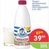 Магазин:Перекрёсток,Скидка:ПРОДУКТ КИСЛОМОЛОЧНЫЙ ПРОСТОКВАШИНО 

