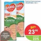 Магазин:Перекрёсток,Скидка:ГАЛЕТЫ КЛАССИЧЕСКИЕ ЛЮБЯТОВО