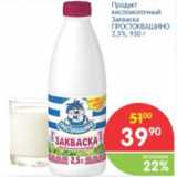 Магазин:Перекрёсток,Скидка:ПРОДУКТ КИСЛОМОЛОЧНЫЙ ПРОСТОКВАШИНО 
