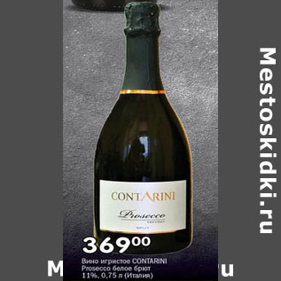 Акция - Вино игристое Contarini Prosecco