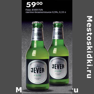 Акция - Пиво Jever Fun