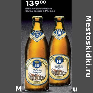 Акция - Пиво Hofbrau Munchen Original