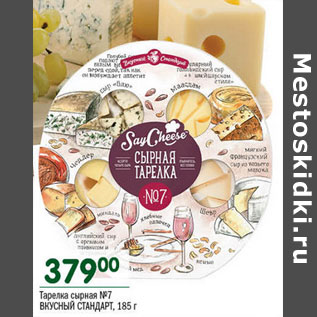 Акция - Тарелка сырная №7 Вкусный стандарт