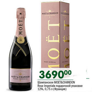 Акция - Шампанское Moet&Chandon Rose imperial