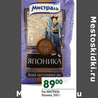 Акция - Рис Мистраль Японика