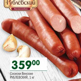 Акция - Сосиски Венские Рублевский