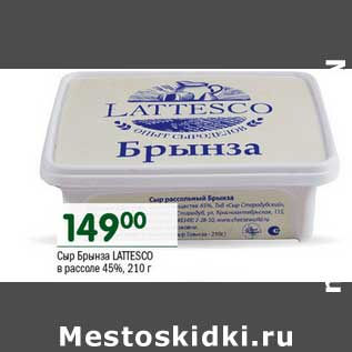 Акция - Сыр Брынза Lattesco в рассоле 45%