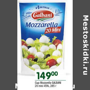 Акция - Сыр Mozzarella Galbani 20 mini 45%