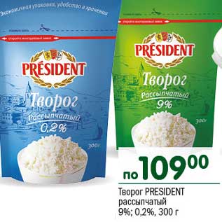 Акция - Творог President рассыпчатый 9%/0,2%