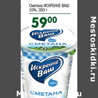 Акция - Сметана Искренне Ваш 10%