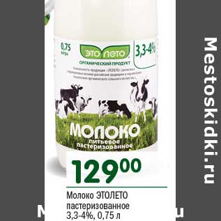 Акция - Молоко Этолето пастеризованное 3,3-4%