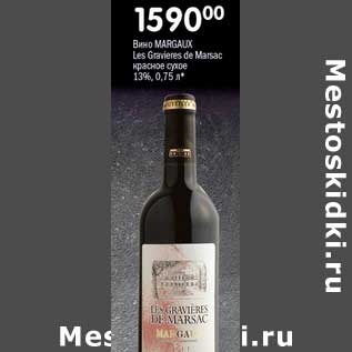 Акция - Вино Margaux Les Graiwers de Marsac красное сухое 13%