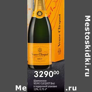 Акция - Шампанское Veuve Cliquot Brut в подарочной упаковке 12%