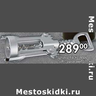 Акция - Штопор Fackel man Soft с рычагами