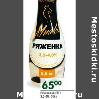 Акция - Ряженка Милко 3,2-4%