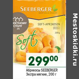 Акция - Абрикосы Seeberger Экстра мягкий