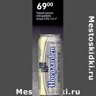 Акция - Пивной напиток Hoegaarden белый 4,9%