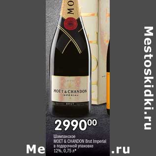Акция - Шампанское Моет & Chandoon Brut Impecial в подарочной упаковке 12%