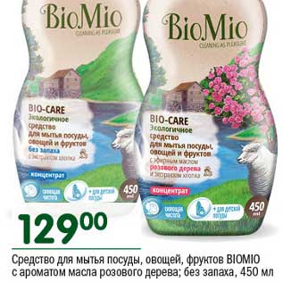 Акция - Средство для мытья посуды, овощей фруктов Biomio