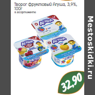 Акция - Творог фруктовый Агуша, 3,9%