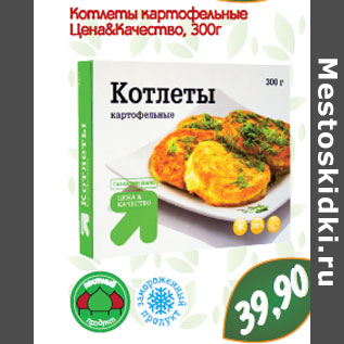 Акция - Котлеты картофельные Цена&Качество